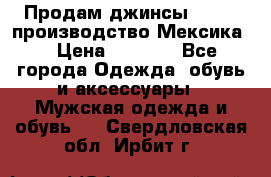 Продам джинсы CHINCH производство Мексика  › Цена ­ 4 900 - Все города Одежда, обувь и аксессуары » Мужская одежда и обувь   . Свердловская обл.,Ирбит г.